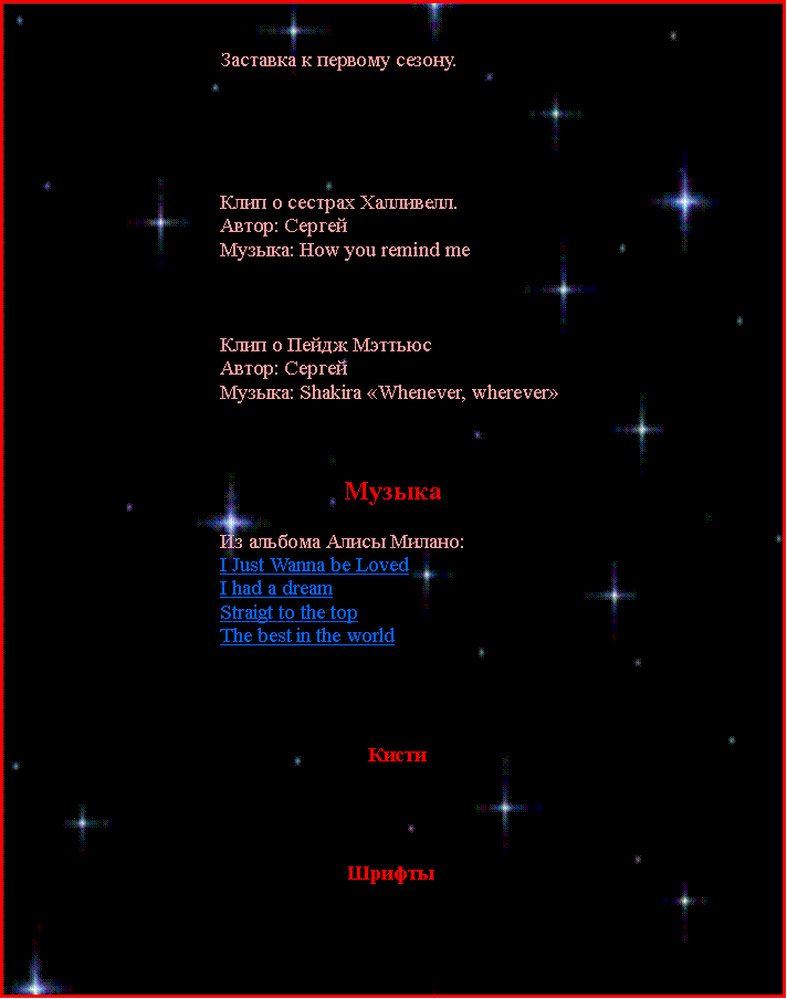 Подпись:                              Заставка к первому сезону.Клип о сестрах Халливелл.Автор: СергейМузыка: How you remind meКлип о Пейдж МэттьюсАвтор: СергейМузыка: Shakira «Whenever, wherever»МузыкаИз альбома Алисы Милано:I Just Wanna be LovedI had a dream Straigt to the topThe best in the world        Кисти    Шрифты